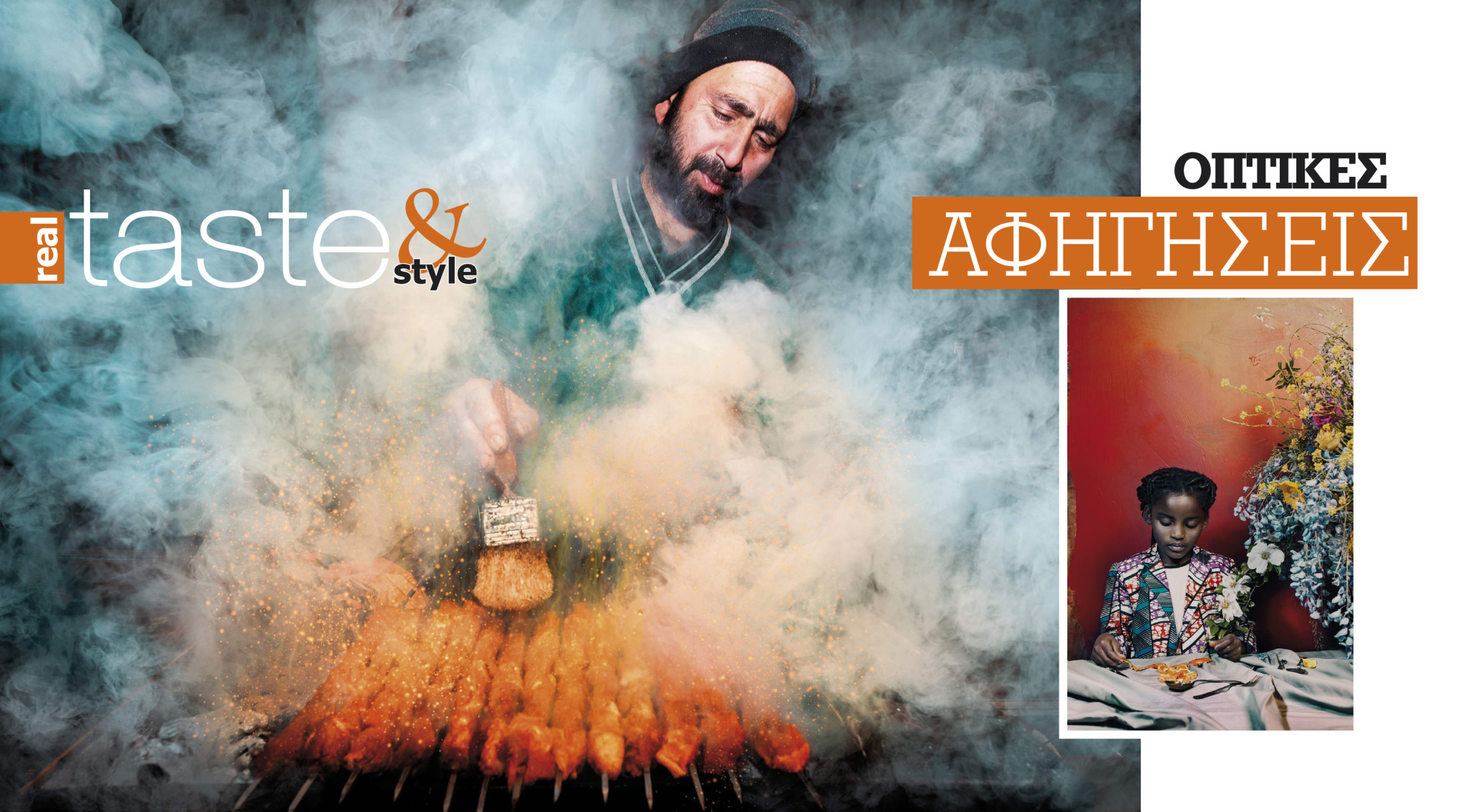 Στο real taste & style που κυκλοφορεί με τη Realnews