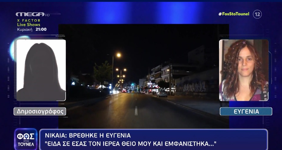 Νίκαια: Βρέθηκε η Ευγενία Βουνιόζου – ΒΙΝΤΕΟ