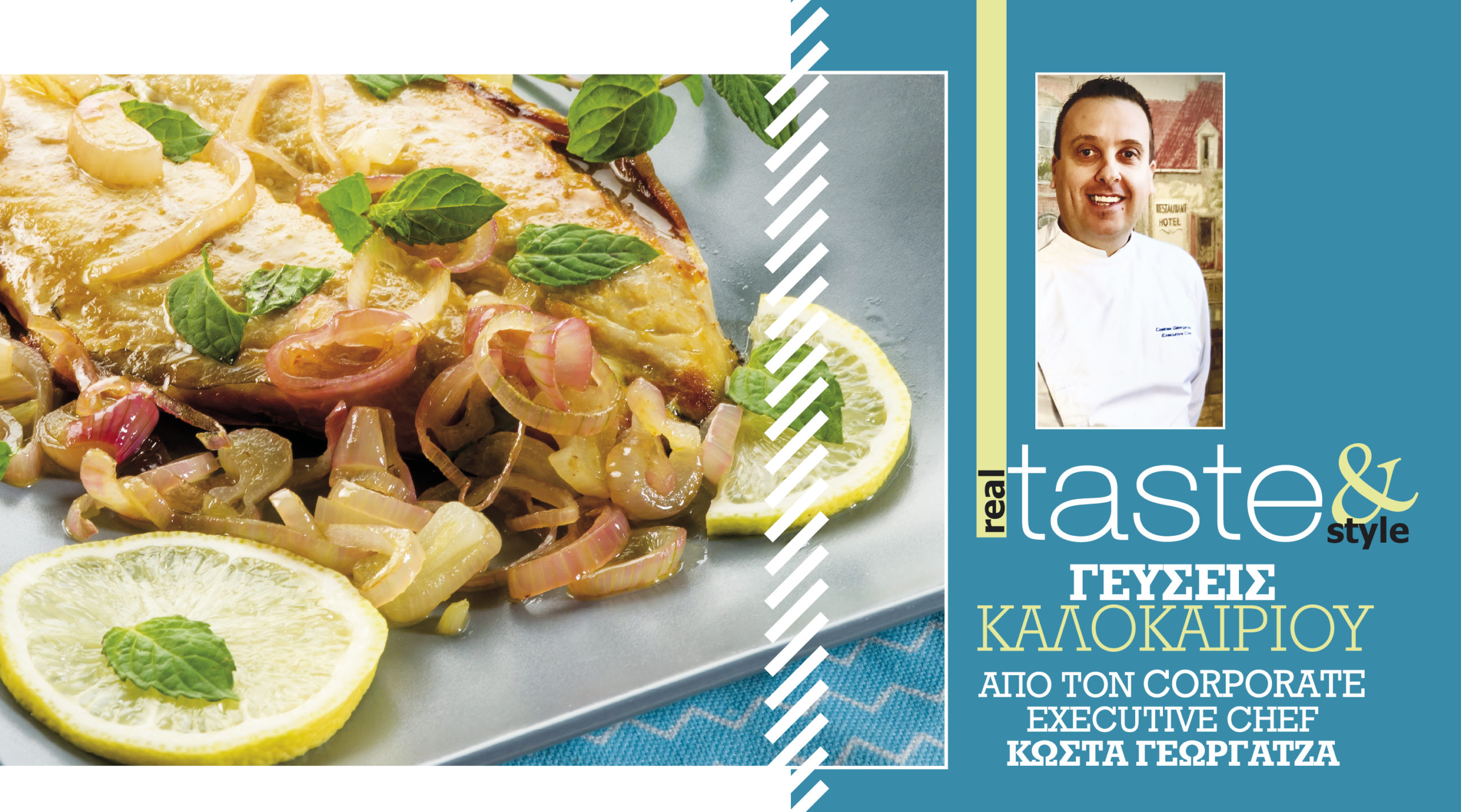Στο real taste & style που κυκλοφορεί με τη Realnews