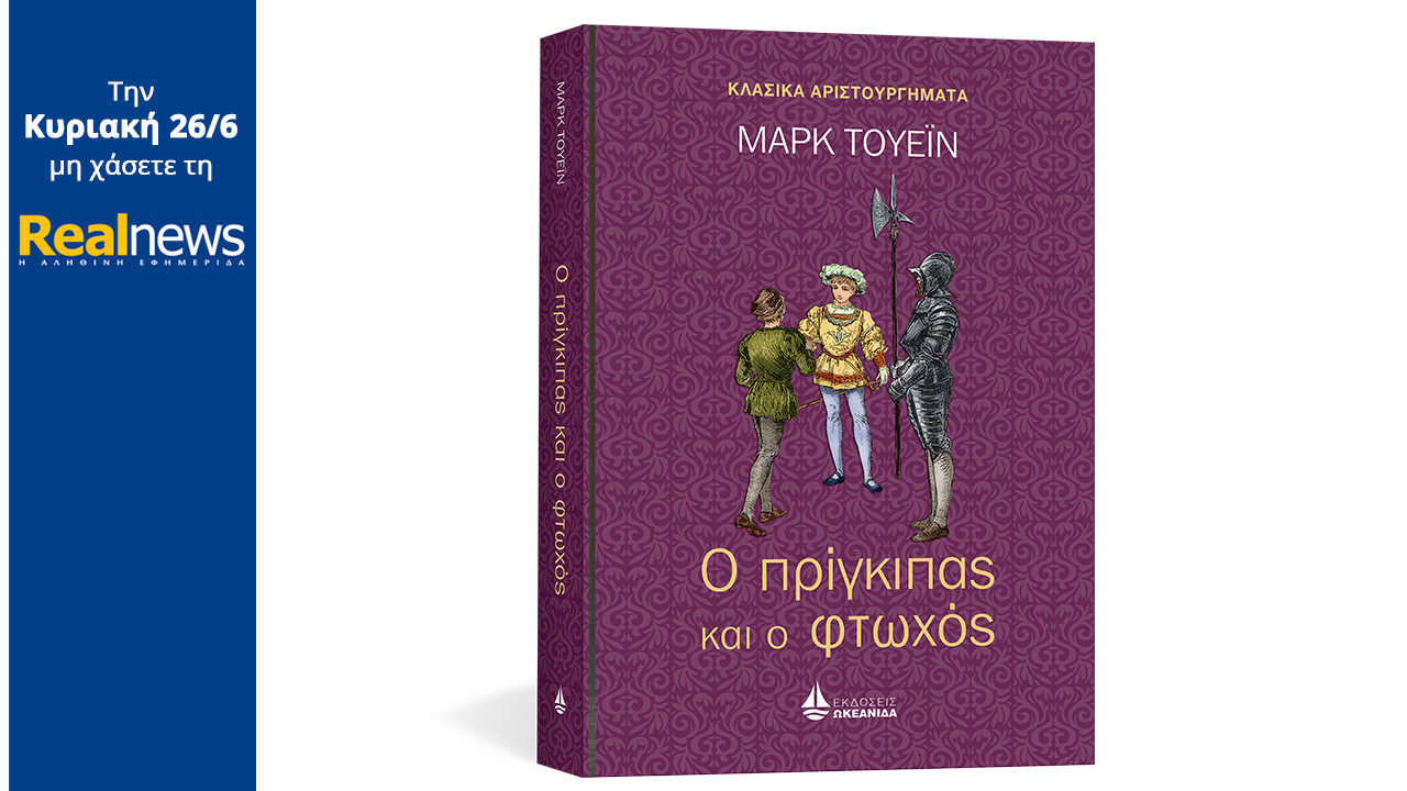 Νέα μεγάλη εκδοτική προσφορά από τη Realnews: Τα κλασικά αριστουργήματα της παγκόσμιας λογοτεχνίας – Σήμερα «Ο πρίγκιπας και ο φτωχός» του Μάρκ Τουέιν, σε μια πολυτελή σκληρόδετη έκδοση