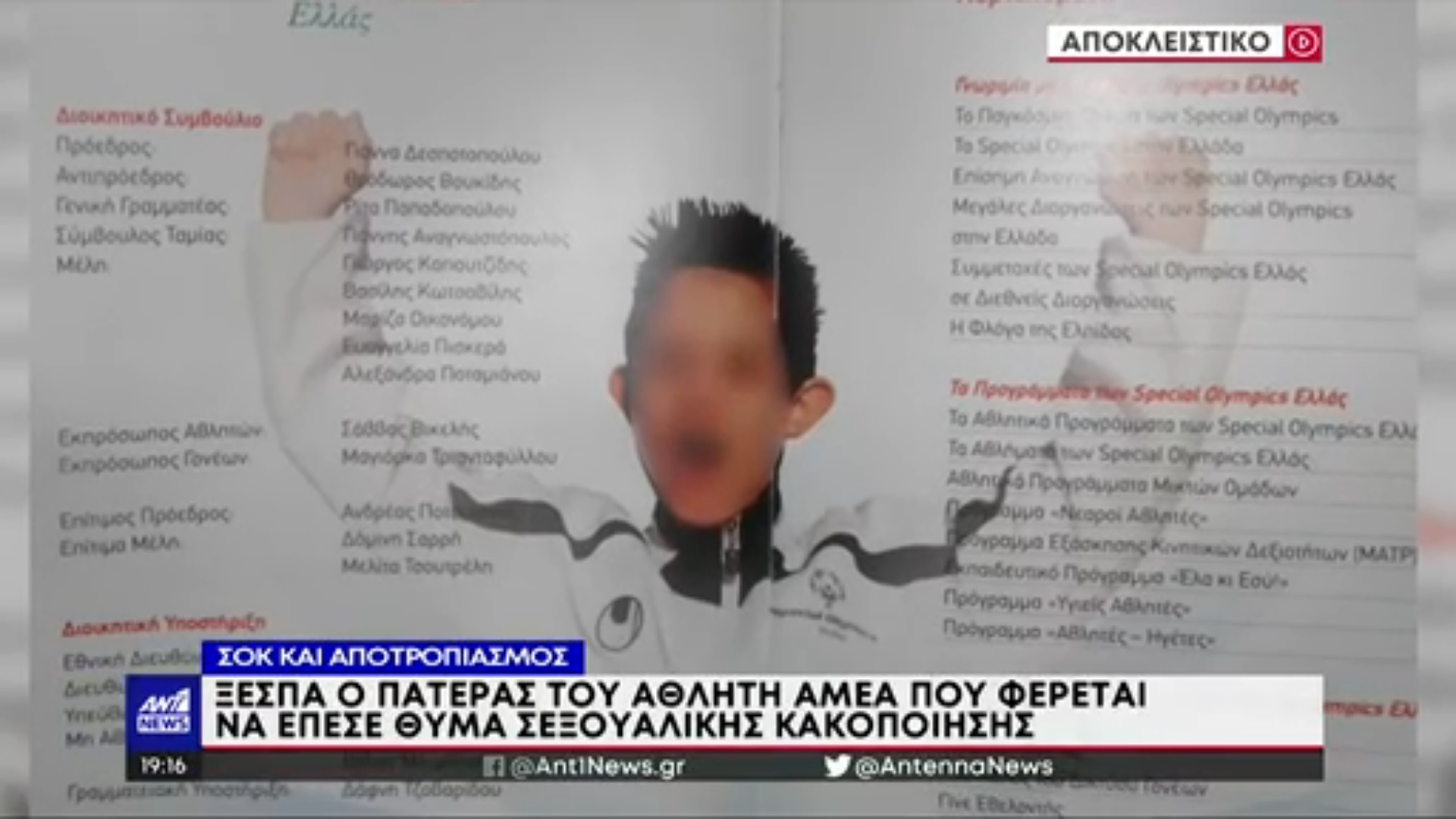 Καταγγελία αθλητή ΑμεΑ για βιασμό: Ξέσπασε ο πατέρας – «Ήρθαν κάποιοι να δημιουργήσουν πρόβλημα στο παιδί» – ΒΙΝΤΕΟ