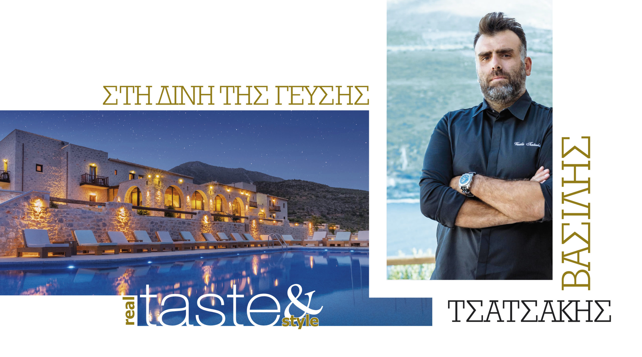 Στο real taste & style που κυκλοφορεί με τη Realnews