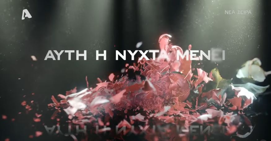 Αυτή η νύχτα μένει: Η νέα σειρά που έρχεται στον Alpha – Στον “αέρα” το πρώτο teaser
