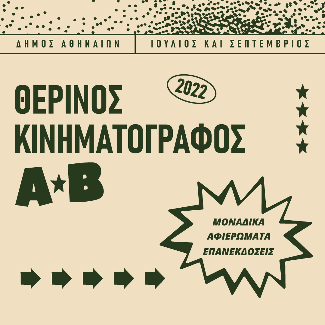 σινεμά ΑΒ - Δήμος Αθηναίων
