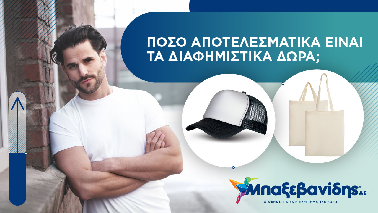 Οι ειδικοί απαντούν: Πόσο αποτελεσματικά είναι τα διαφημιστικά δώρα σήμερα;