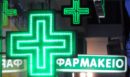 Εφημερεύοντα φαρμακεία σε Αθήνα και Θεσσαλονίκη (13/2)