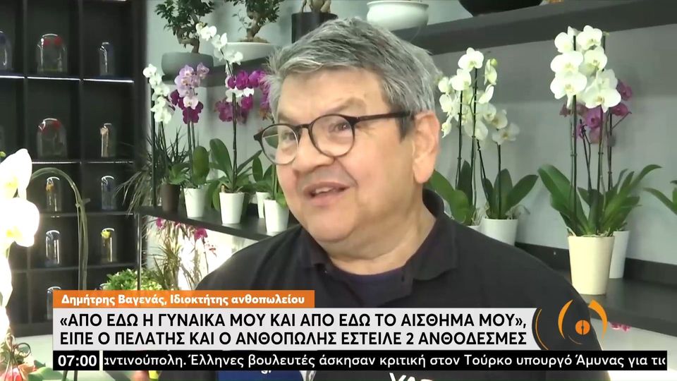 Μία ανθοδέσμη για το αίσθημα και μία για τη… σύζυγο του! – ΒΙΝΤΕΟ