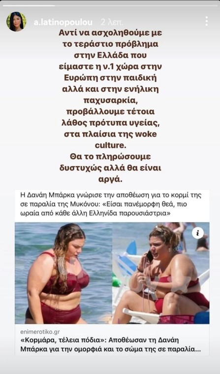 Αφροδίτη Λατινοπούλου για Δανάη Μπάρκα