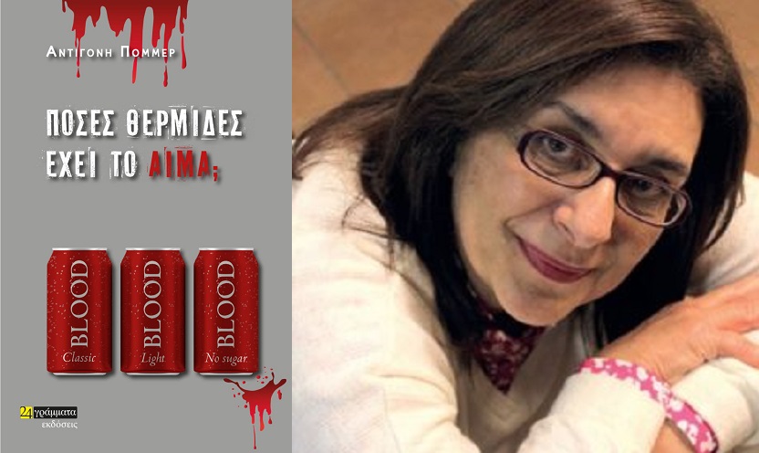«Πόσες θερμίδες έχει το αίμα;» – To έκτο μυθιστόρημα της Αντιγόνης Πόμμερ