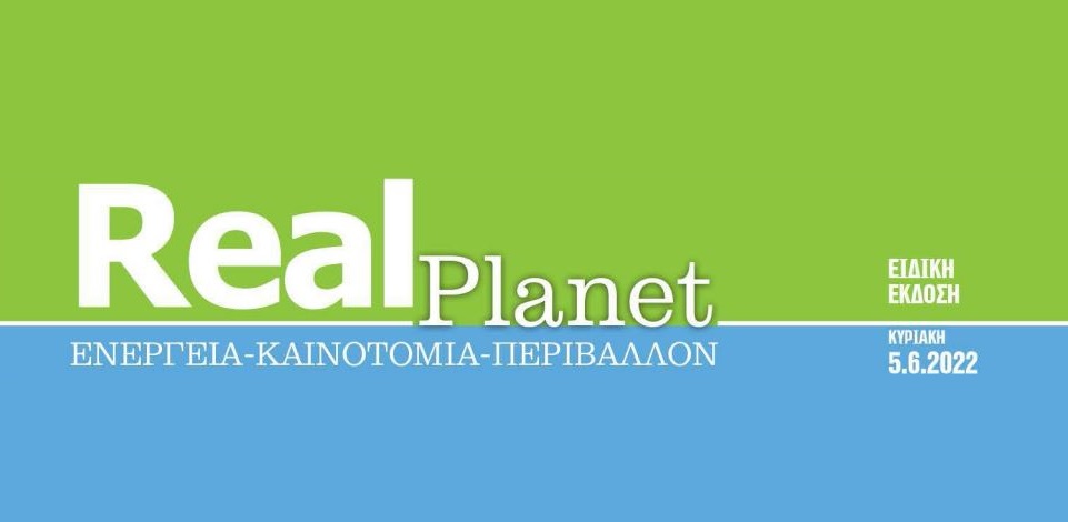 Η ειδική έκδοση Real Planet για την Ενέργεια και το Περιβάλλον αυτή την Κυριακή με τη Realnews