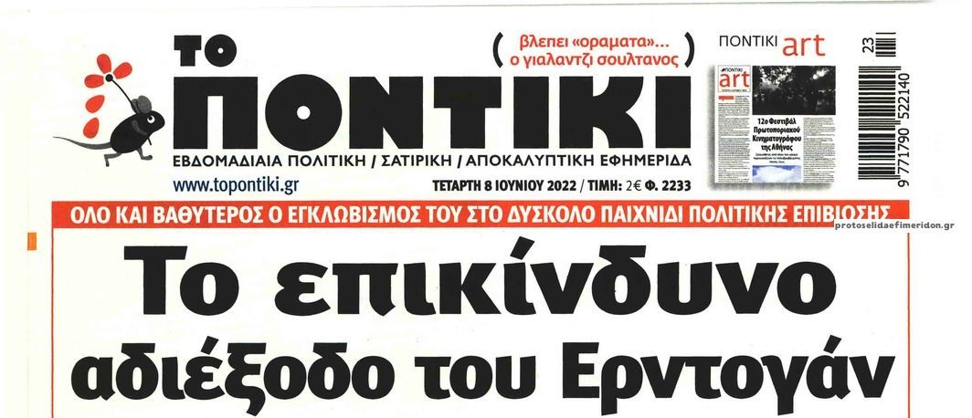 Το Ποντίκι σήμερα Τετάρτη 8/6/2022