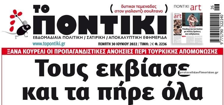 Το Ποντίκι σήμερα Πέμπτη 30/6/2022