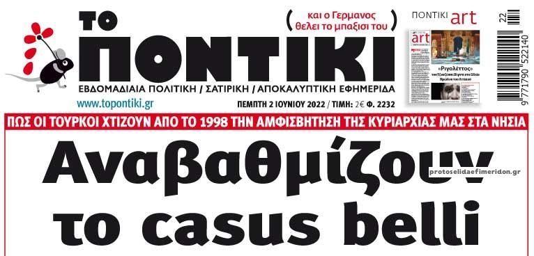Το Ποντίκι σήμερα Πέμπτη 2/6/2022