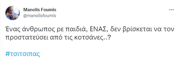 Τσιτσιπάς