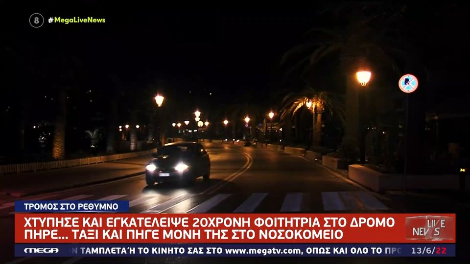 Ρέθυμνο: Τραυμάτισε 20χρονη με το αυτοκίνητο του και την εγκατέλειψε