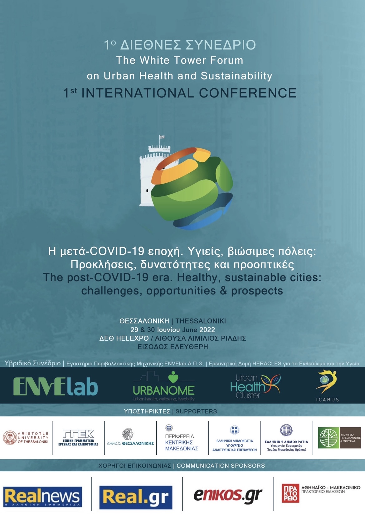 1ο Συνέδριο για τις Υγιείς και Βιώσιμες Πόλεις