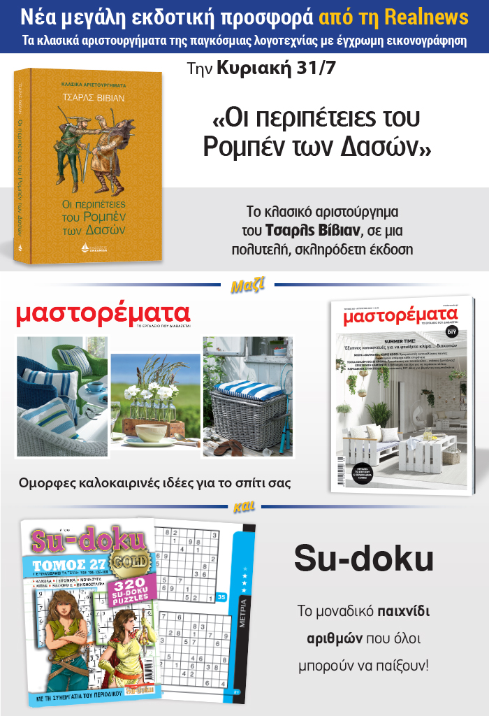 Νέα μεγάλη εκδοτική προσφορά από τη Realnews: Τα κλασικά αριστουργήματα της παγκόσμιας λογοτεχνίας με έγχρωμη εικονογράφηση – Σήμερα «Οι περιπέτειες του Ρομπέν των Δασών » του Τσάρλς Βίβιαν σε μια πολυτελή σκληρόδετη έκδοση – Μαζί Μαστορέματα και SU-DOKU