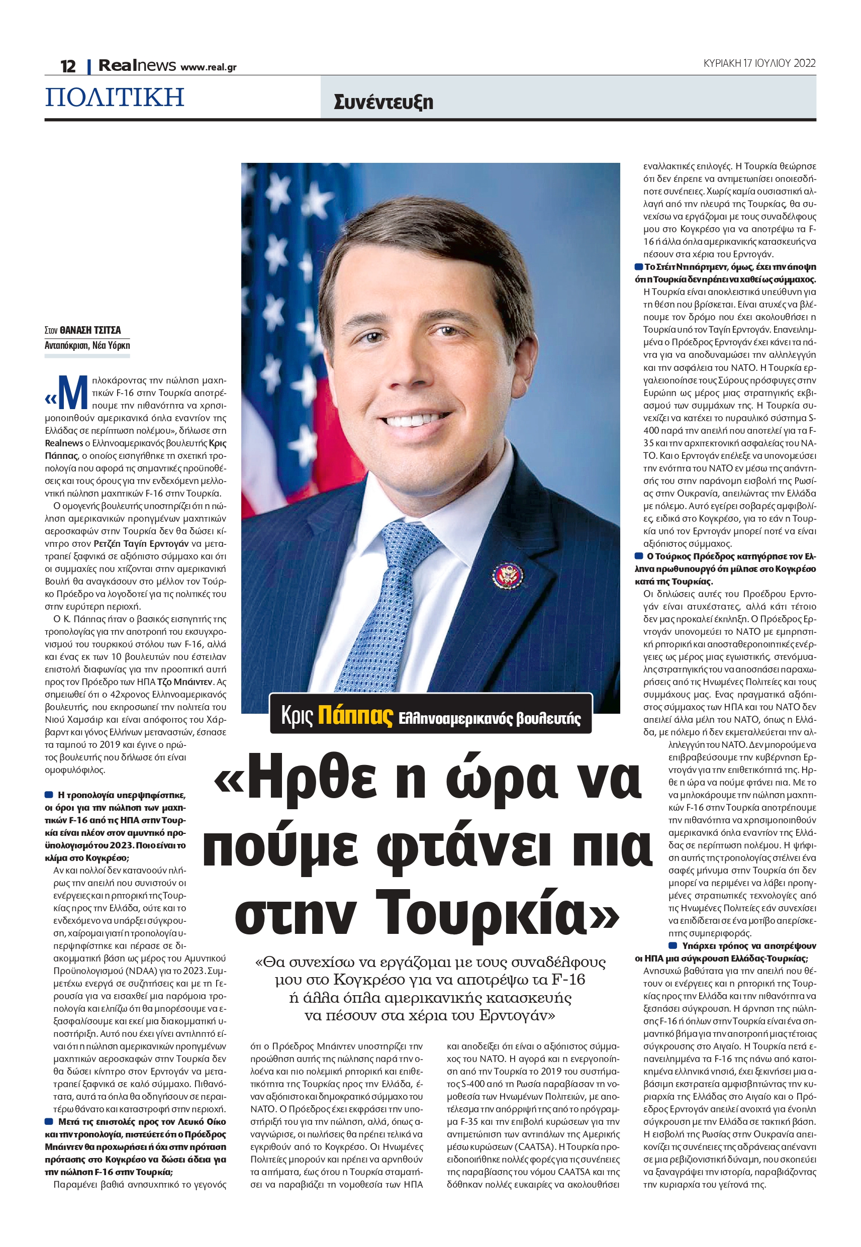 Κρις Πάππας- Realnews