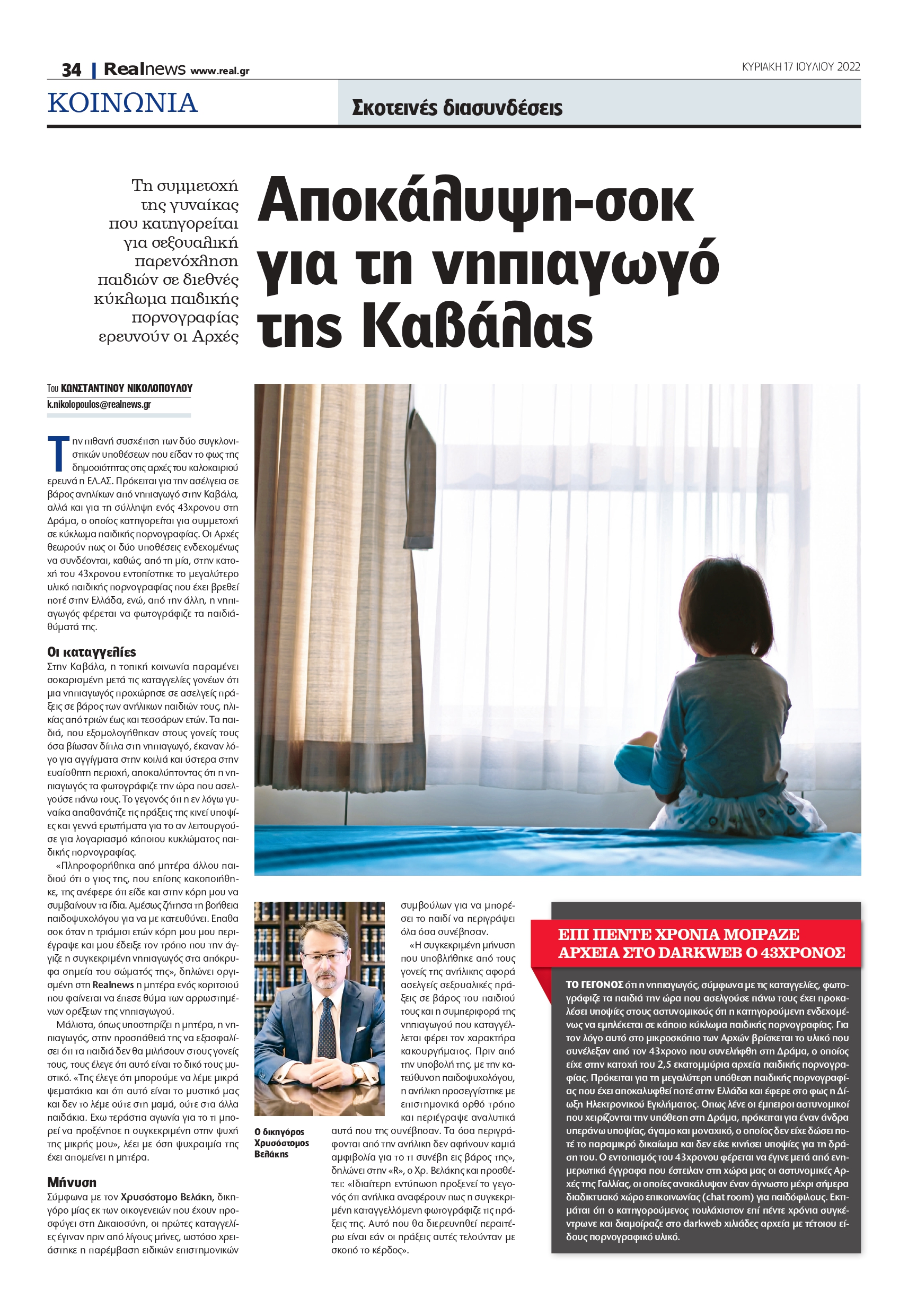 Καβάλα- νηπιαγωγός- Realnews