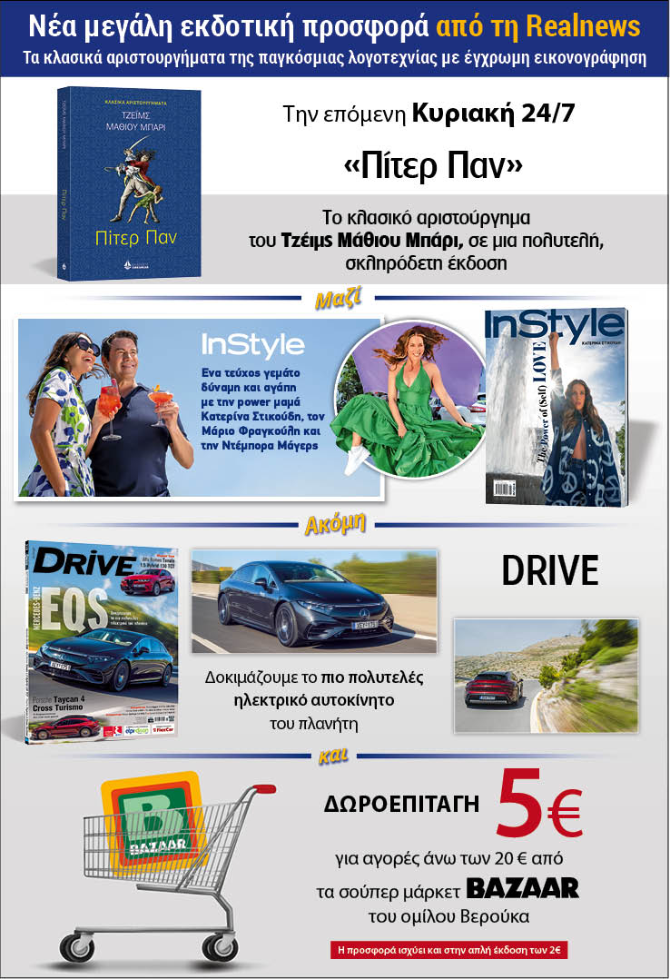Νέα μεγάλη εκδοτική προσφορά από τη Realnews: Τα κλασικά αριστουργήματα της παγκόσμιας λογοτεχνίας με έγχρωμη εικονογράφηση – Σήμερα «Πίτερ Παν» του Τζέιμς Μάθιου Μπάρι σε μια πολυτελή σκληρόδετη έκδοση – Μαζί  Instyle – Drive και δωροεπιταγή