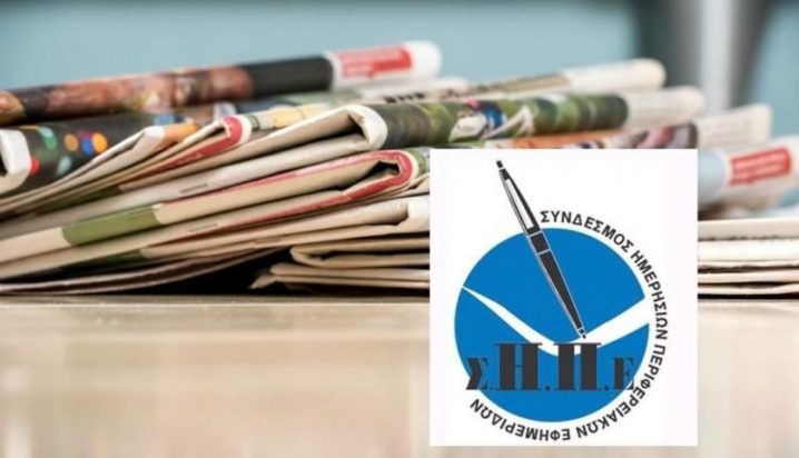 ΣΗΠΕ - Σύνδεσμος Ημερησίων Περιφερειακών Εφημερίδων