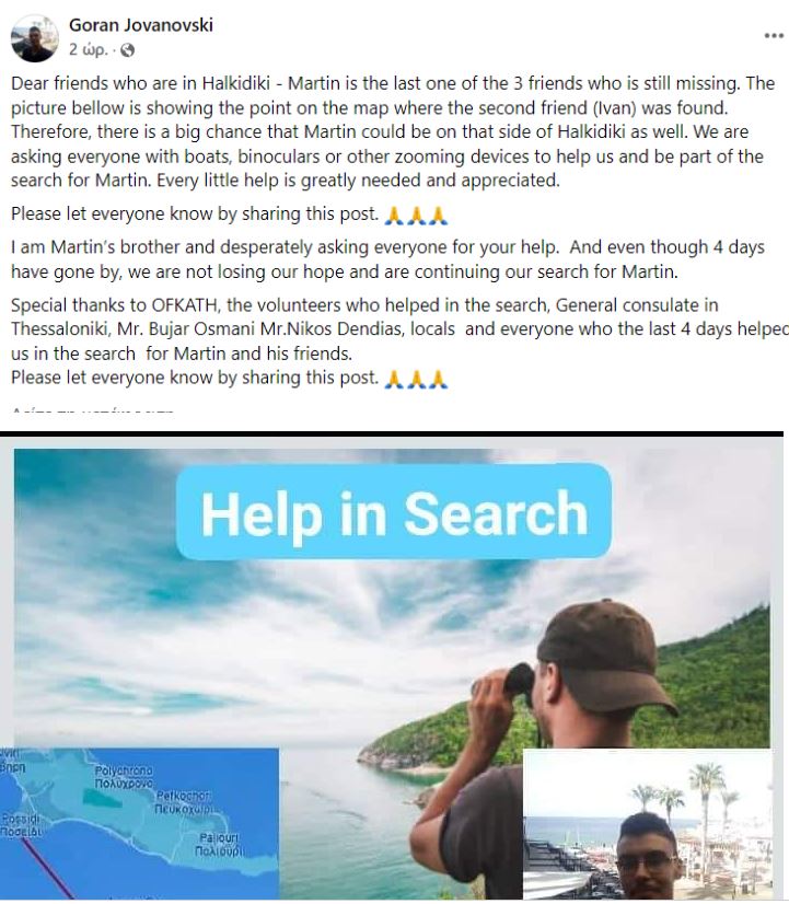 Χαλκιδική αγνοούμενος