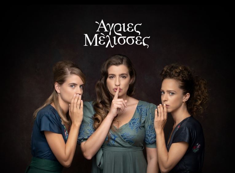 Τηλεθέαση Άγριες Μέλισσες