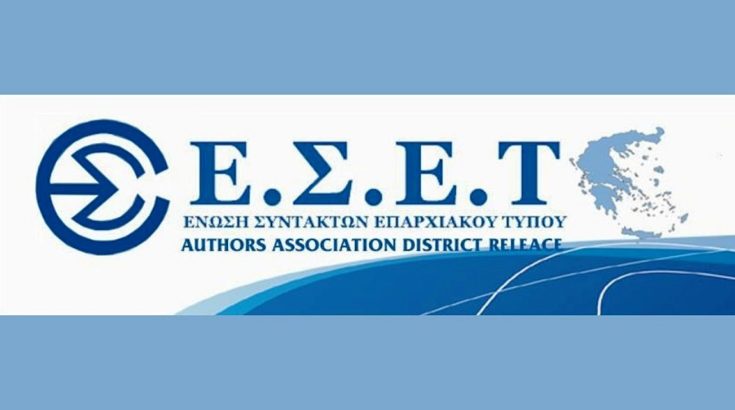 ΕΣΕΤ
