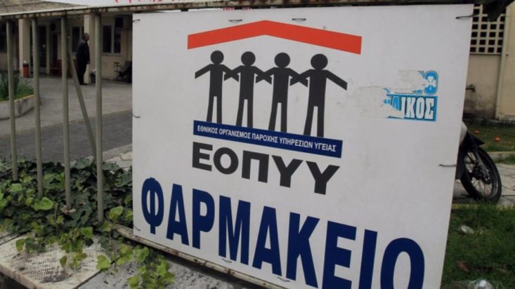 Φαρμακείο ΕΟΠΥΥ