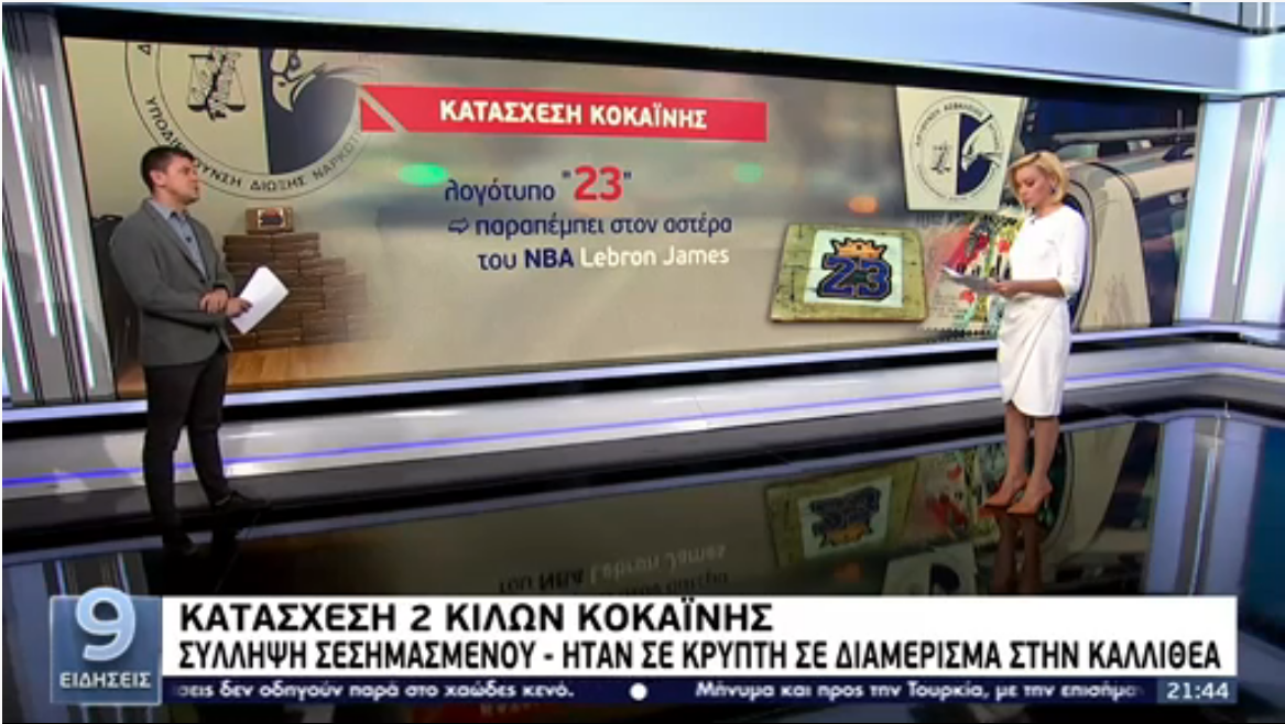 Κατάσχεση 2 κιλών κοκαΐνης με λογότυπο τον αριθμό «23» – Σύλληψη σεσημασμένου στην Καλλιθέα