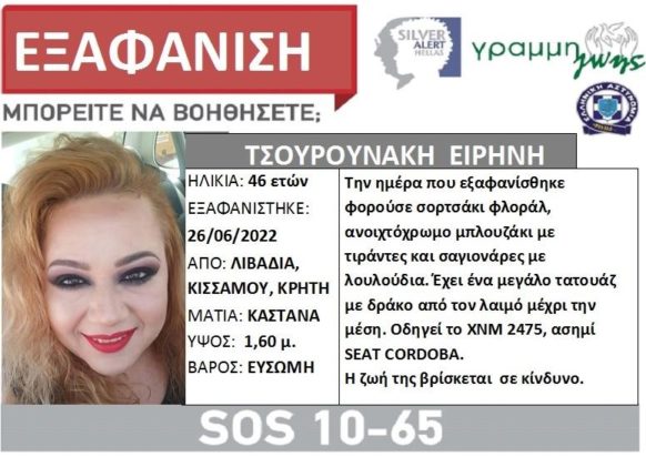 εξαφάνιση στα Χανιά