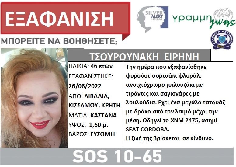 εξαφάνιση στα Χανιά