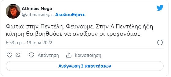 φωτιά στην Πεντέλη- Αθηναΐς Νέγκα