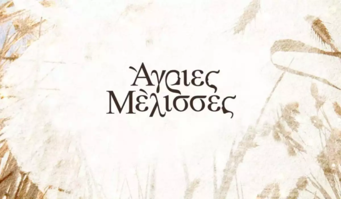 Άγριες Μέλισσες