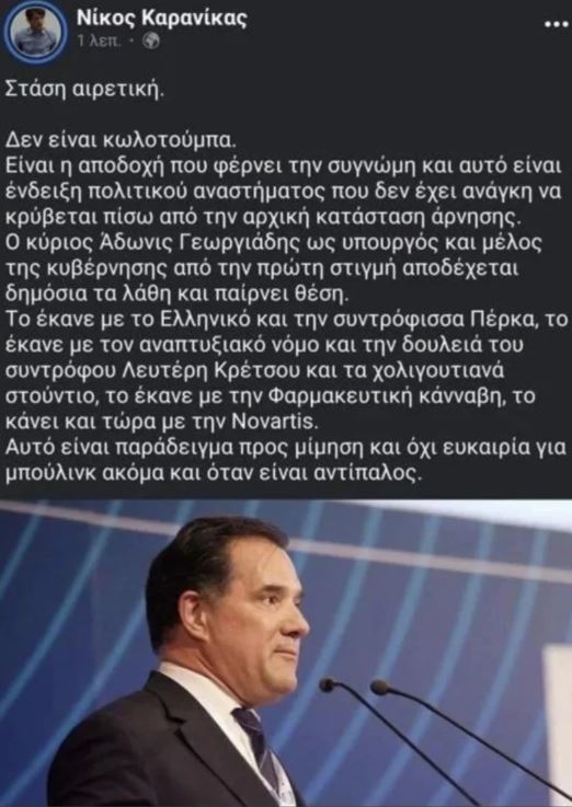 Νίκος Καρανίκας για Άδωνι Γεωργιάδη