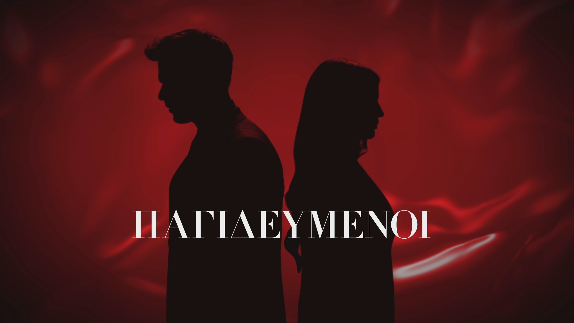 Παγιδευμένοι η νέα δραματική σειρά του ΑΝΤ1