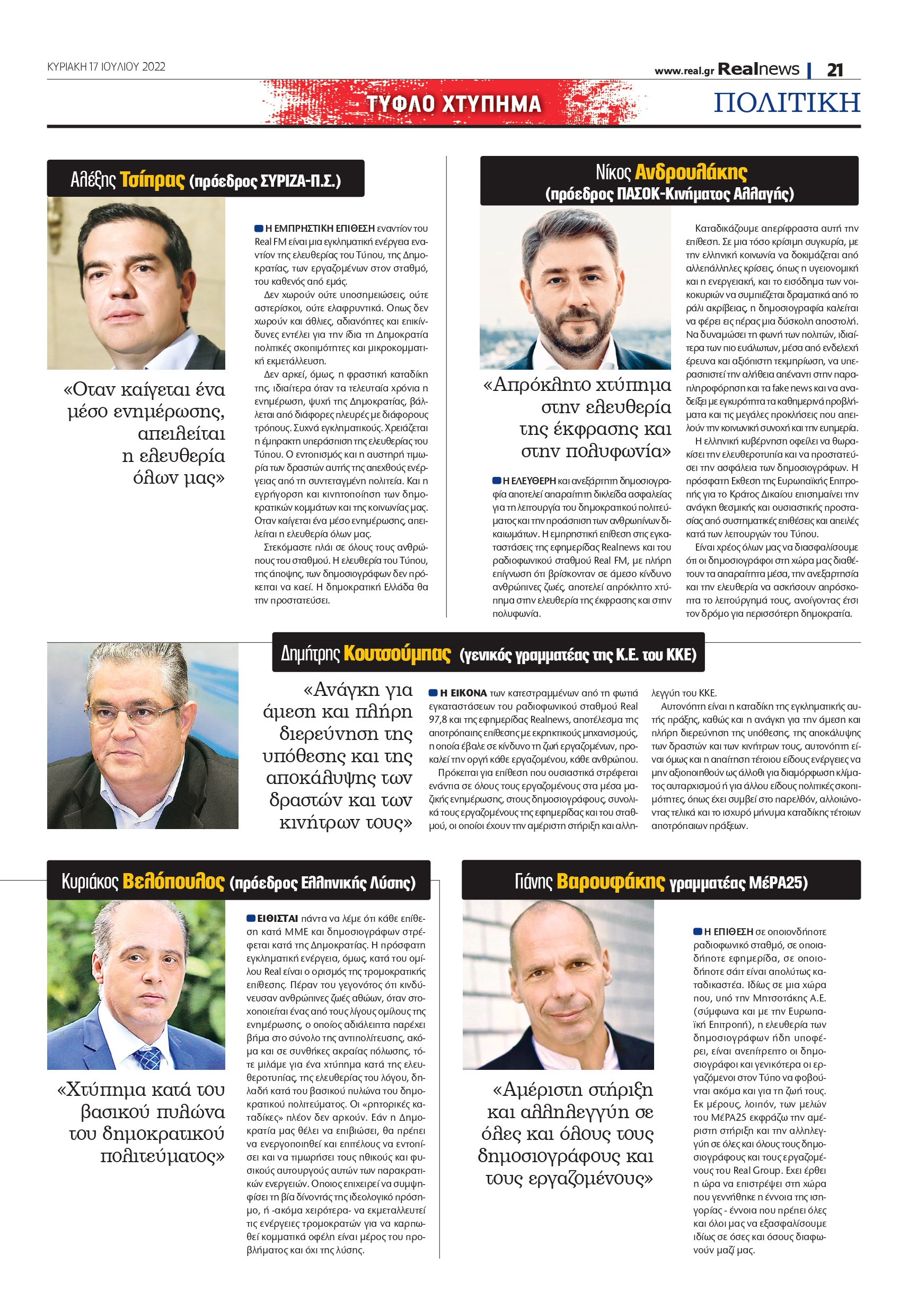 πολιτικοί - Real Group- εμπρησμός