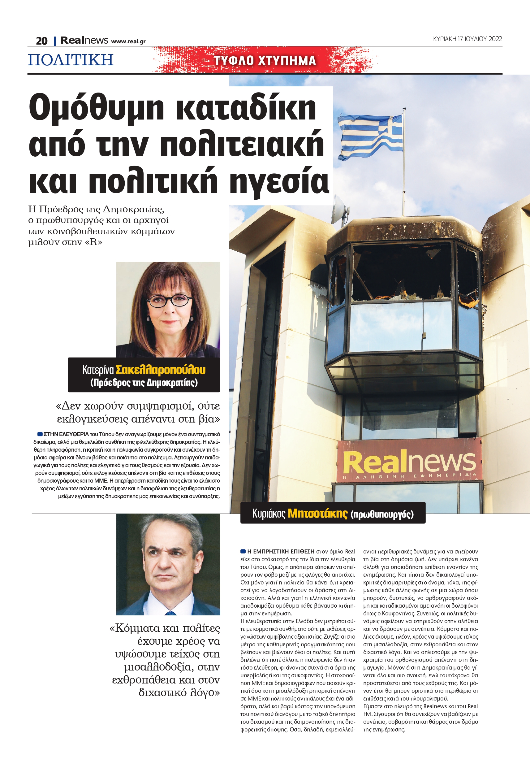 πολιτικοί - Realnews