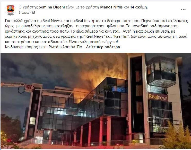 Σεμίνα Διγενή εμπρησμός real