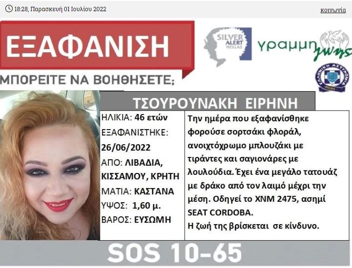 Το silver alert για την 46χρονη στα Χανιά