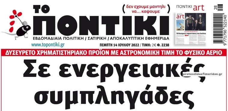 Το Ποντίκι σήμερα Πέμπτη 14/7/2022