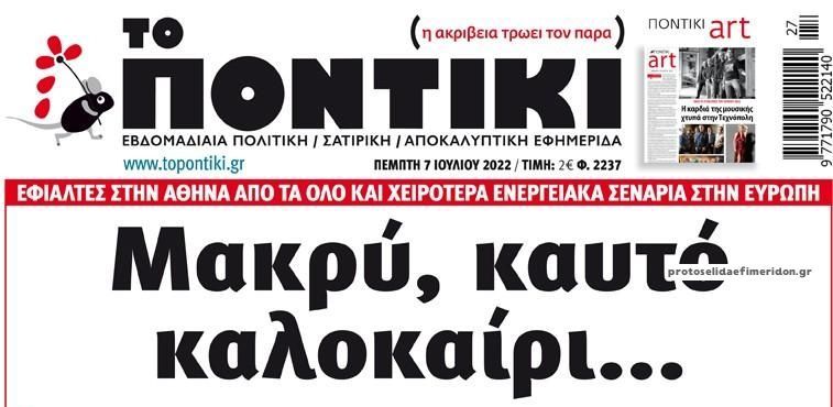 Το Ποντίκι σήμερα Πέμπτη 7/7/2022