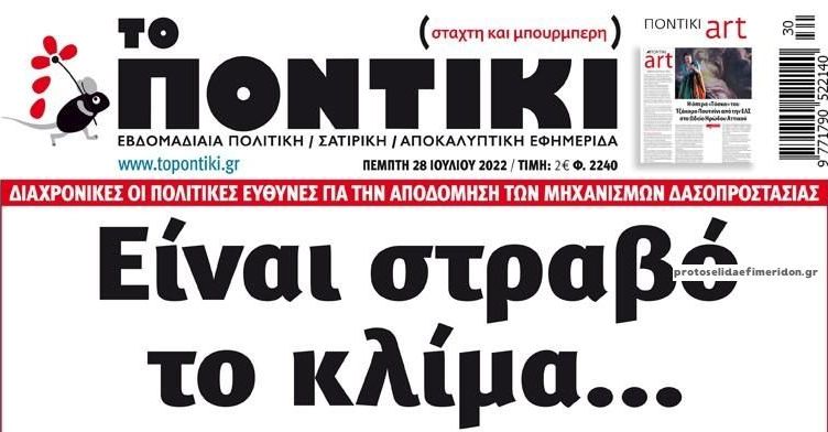 Το Ποντίκι σήμερα Πέμπτη 28/7/2022