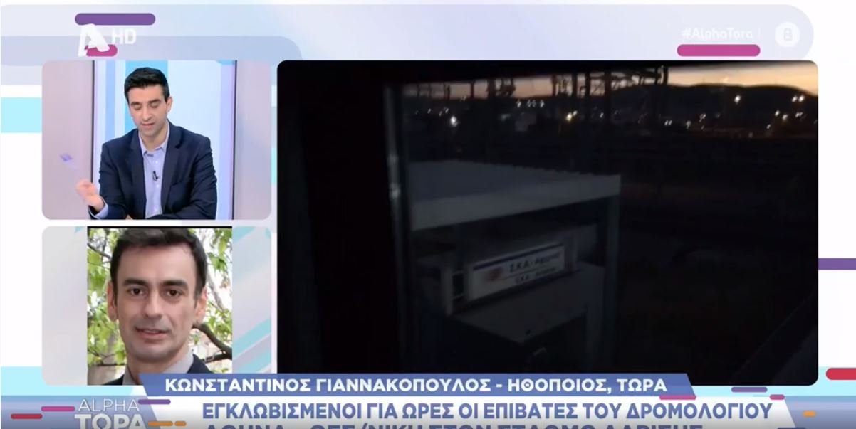 Κωνσταντίνος Γιαννακόπουλος: Εγκλωβίστηκε στο τρένο – “Ταλαιπωρηθήκαμε για 2 ώρες”