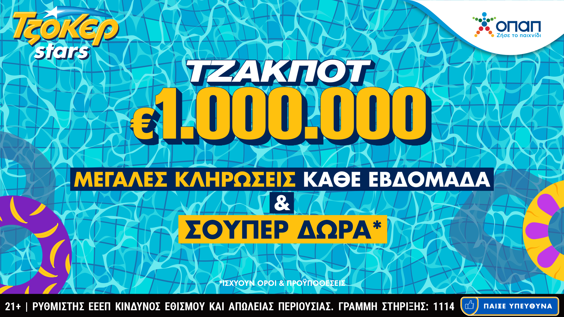 ΤΖΟΚΕΡ