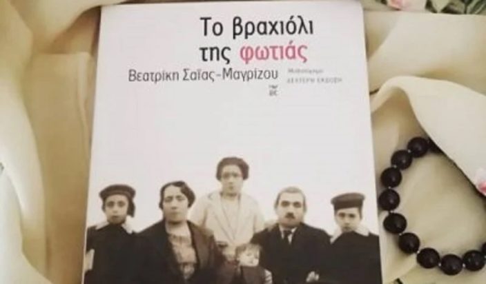 Βραχιόλι της φωτιάς