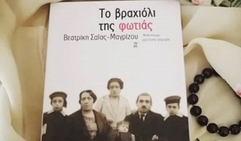 Βραχιόλι της φωτιάς