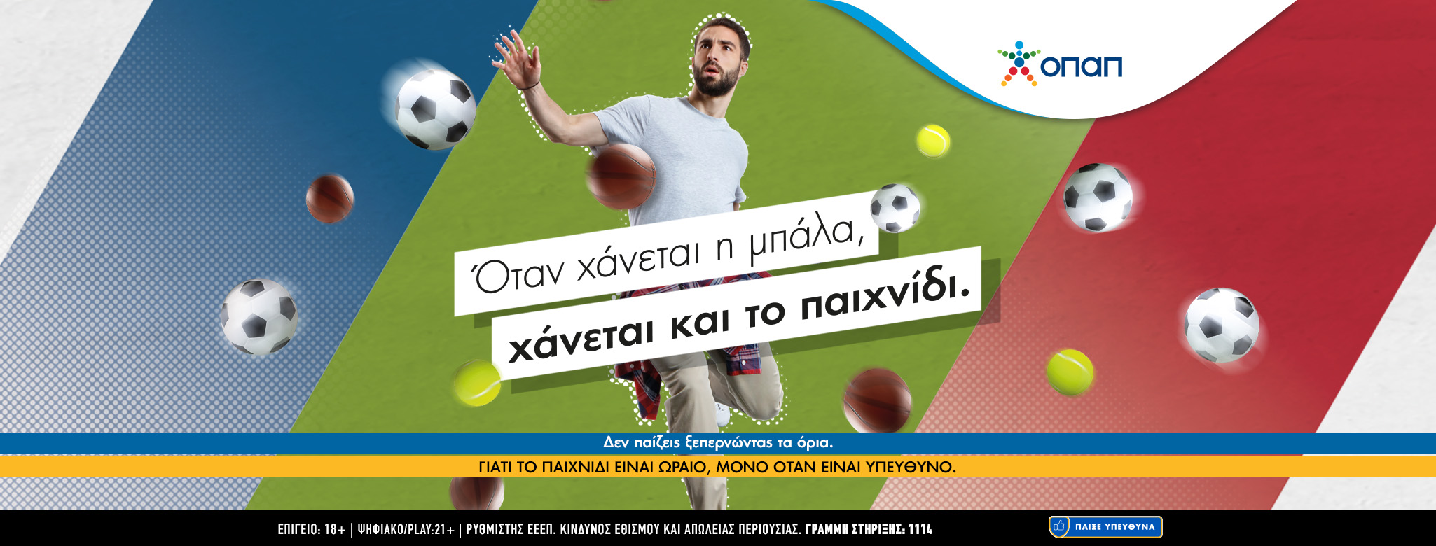 Υπεύθυνο Παιχνίδι ΟΠΑΠ