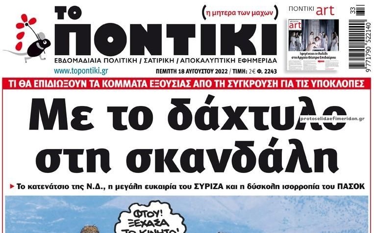 Το Ποντίκι σήμερα Πέμπτη 18/8/2022