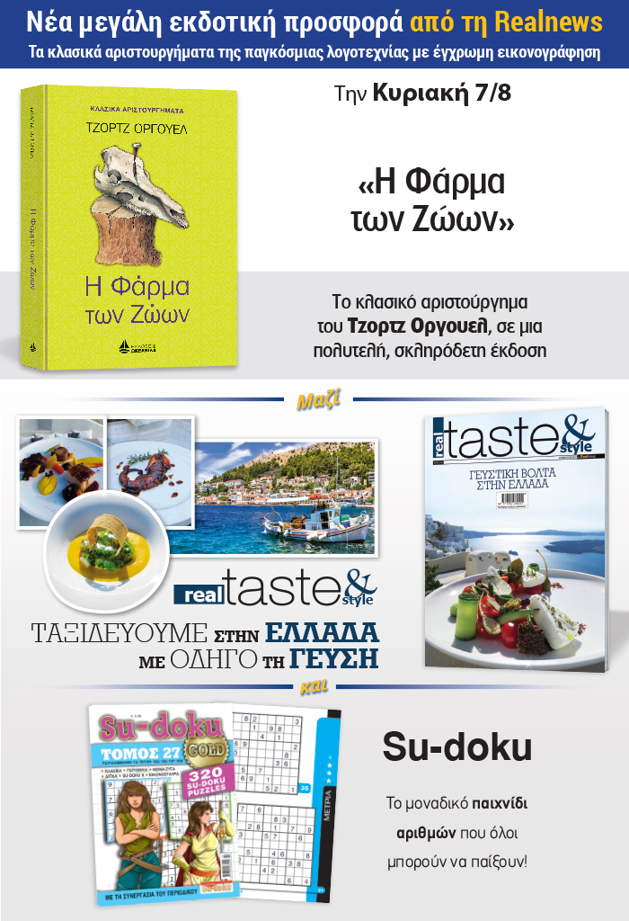 Νέα μεγάλη εκδοτική προσφορά από τη Realnews: Τα κλασικά αριστουργήματα της παγκόσμιας λογοτεχνίας με έγχρωμη εικονογράφηση – Σήμερα «H Φάρμα των Ζώων» του Τζορτζ Όργουελ σε μια πολυτελή σκληρόδετη έκδοση – Μαζί  Real Taste & Style – Su-doku